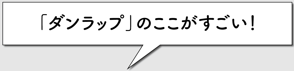 ダンラップのココが凄い！徹底解説